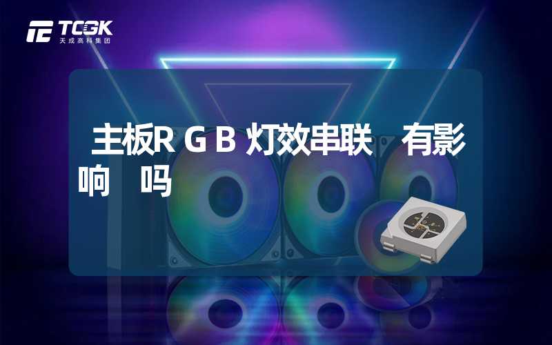 主板RGB灯效串联 有影响 吗